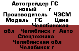 Автогрейдер ГС-14 новый 2016 г. › Производитель ­ ЧЗСМ › Модель ­ ГС-14 › Цена ­ 4 700 000 - Челябинская обл., Челябинск г. Авто » Спецтехника   . Челябинская обл.,Челябинск г.